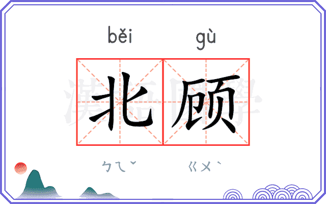 北顾