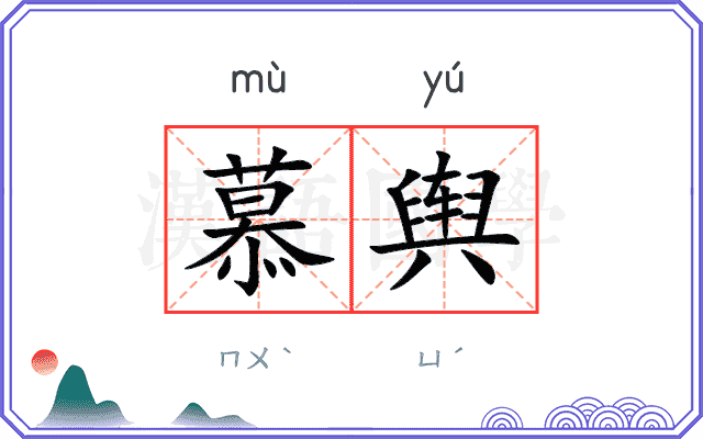 慕舆