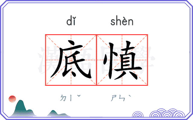 底慎