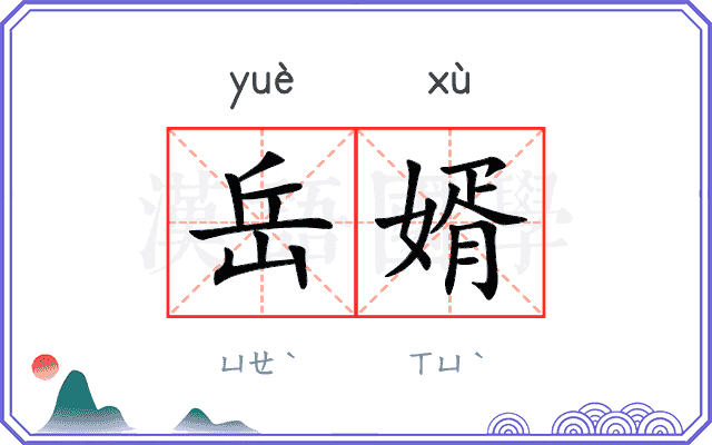 岳婿