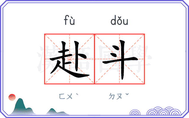 赴斗