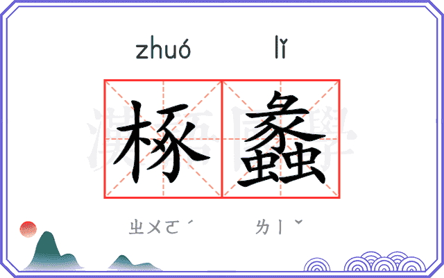 椓蠡