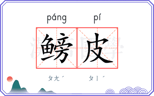 鳑皮