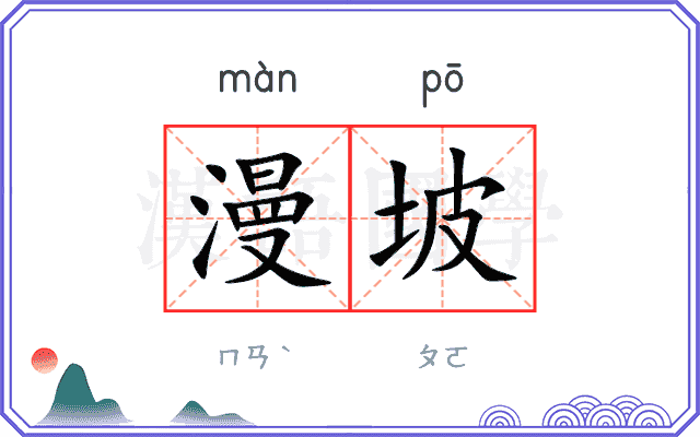 漫坡