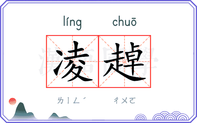 凌趠