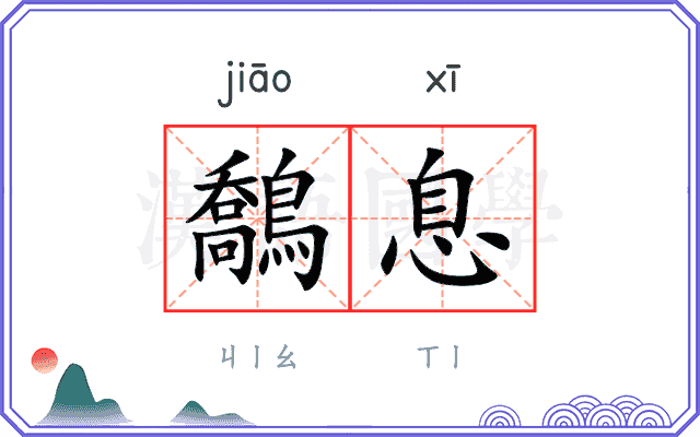 鷮息
