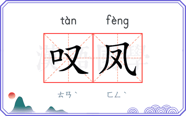 叹凤