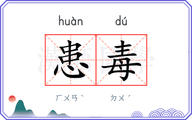 患毒