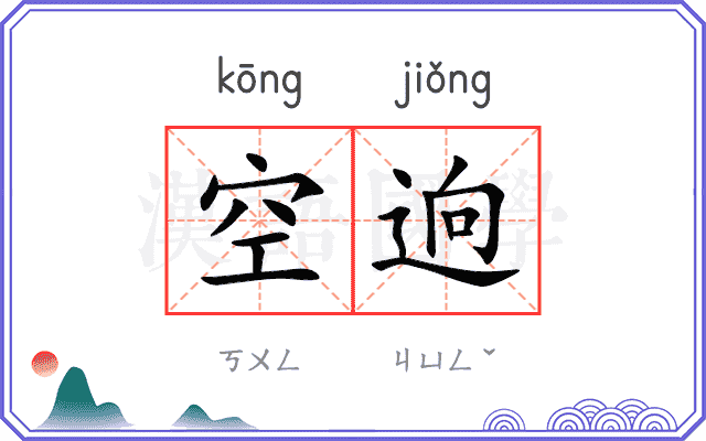 空逈