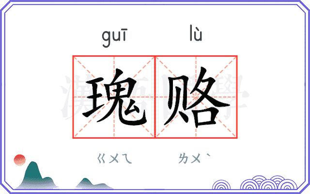 瑰赂