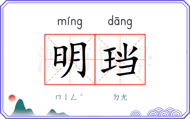 明珰