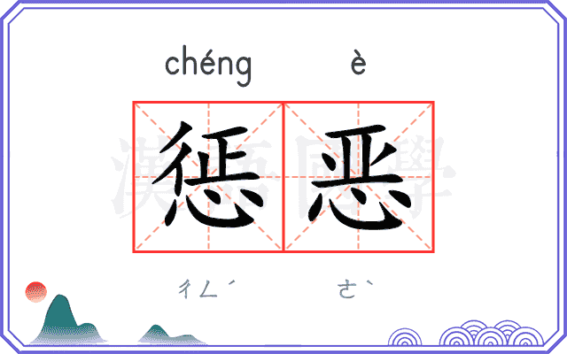 惩恶
