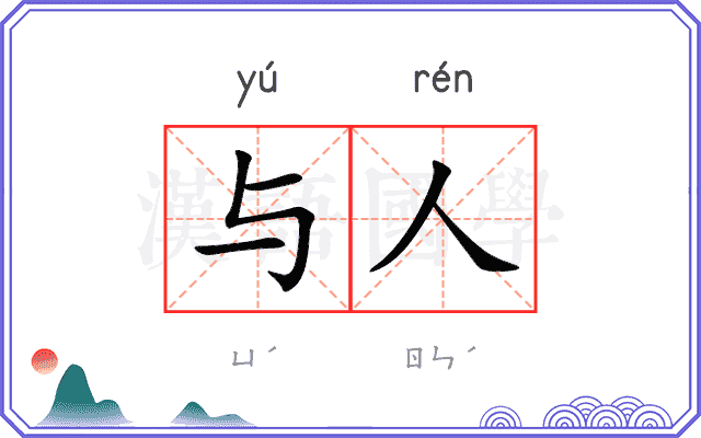 与人