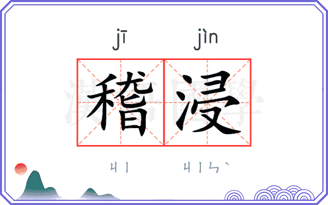稽浸