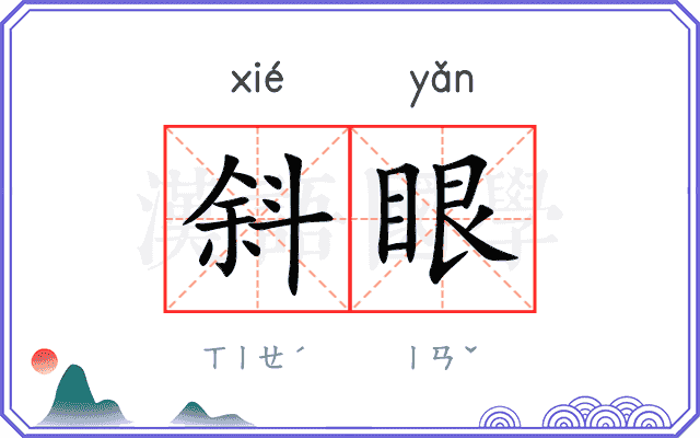 斜眼
