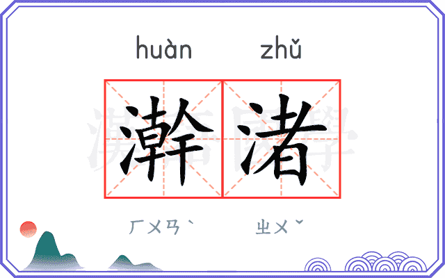 澣渚