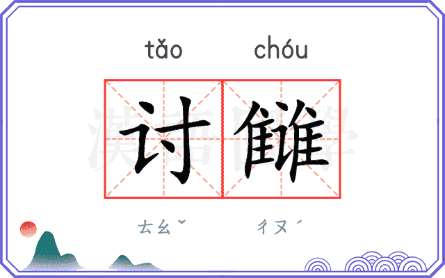 讨雠