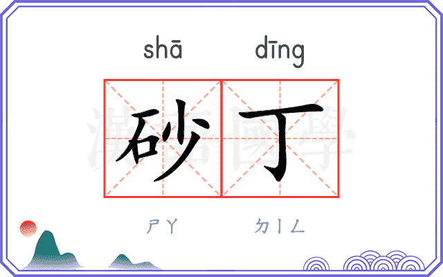 砂丁