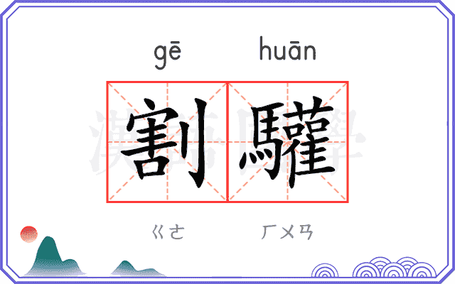 割驩