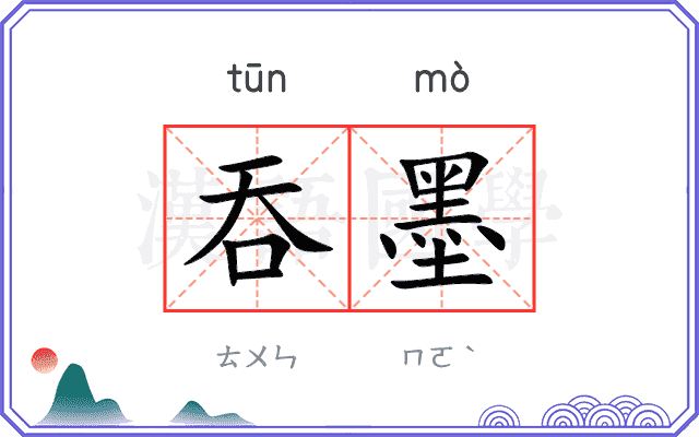 吞墨