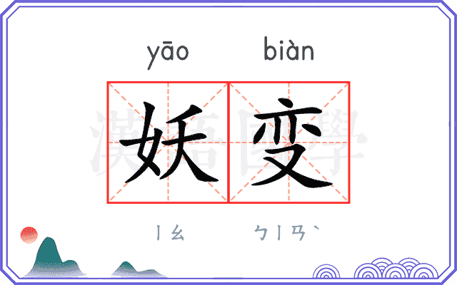 妖变