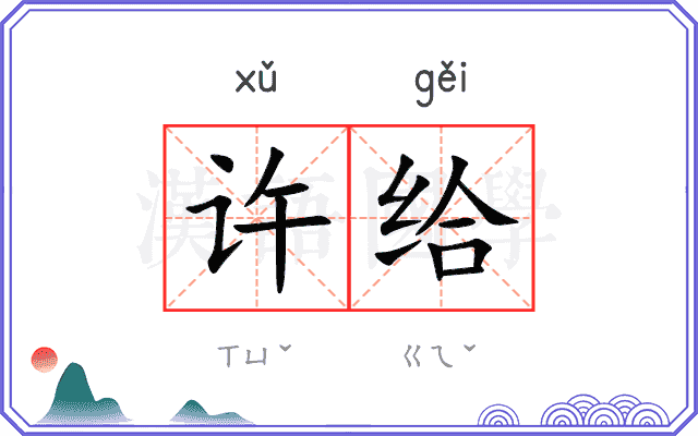 许给