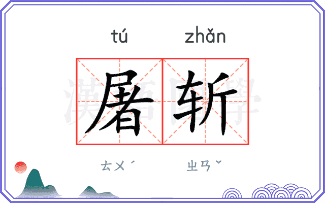 屠斩