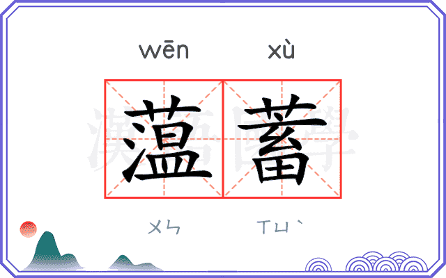 蕰蓄