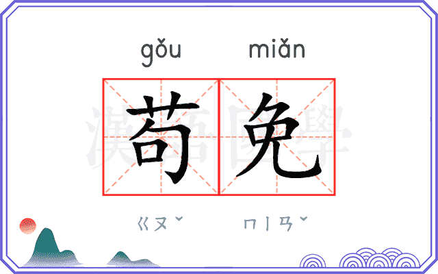 苟免