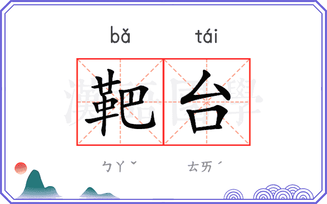 靶台