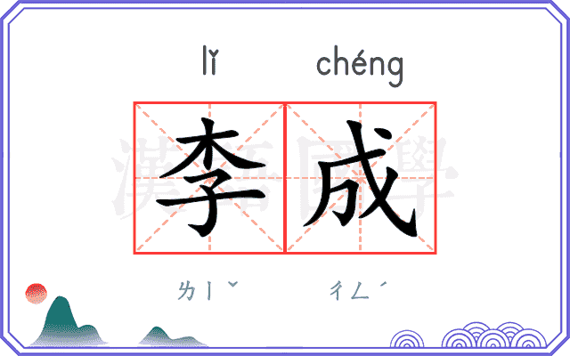 李成