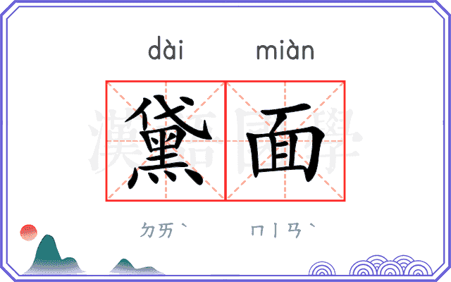 黛面