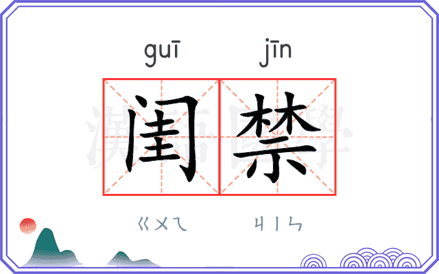 闺禁