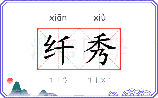 纤秀
