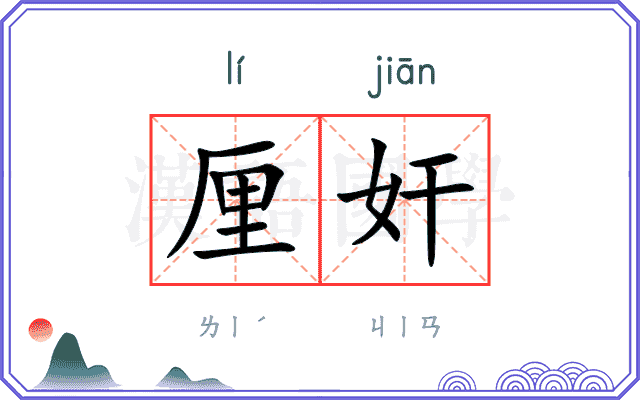 厘奸