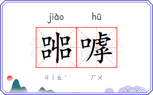 嘂嘑