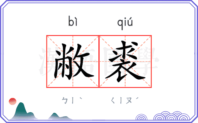 敝裘