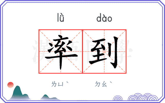 率到