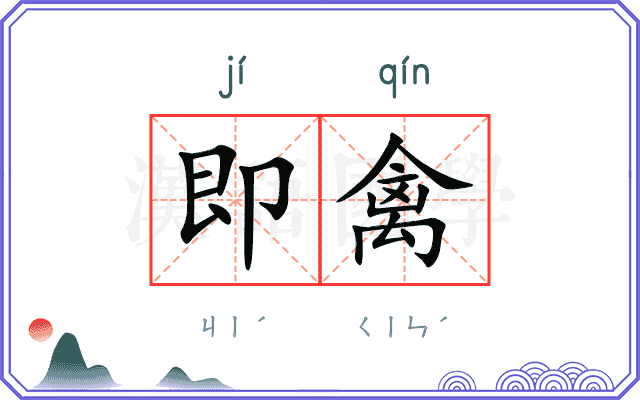 即禽