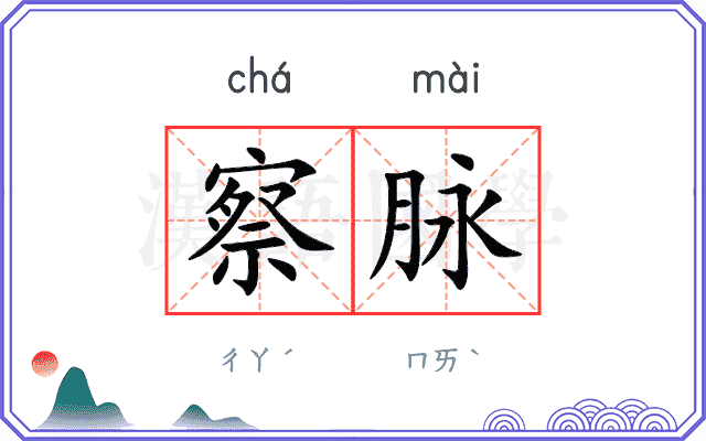 察脉