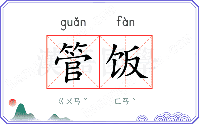 管饭