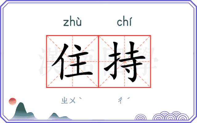 住持