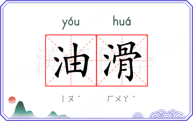 油滑