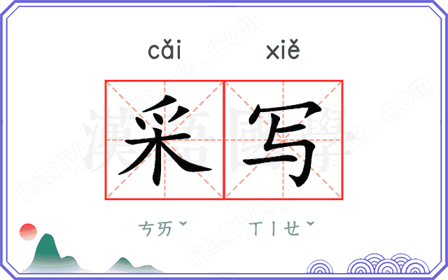采写