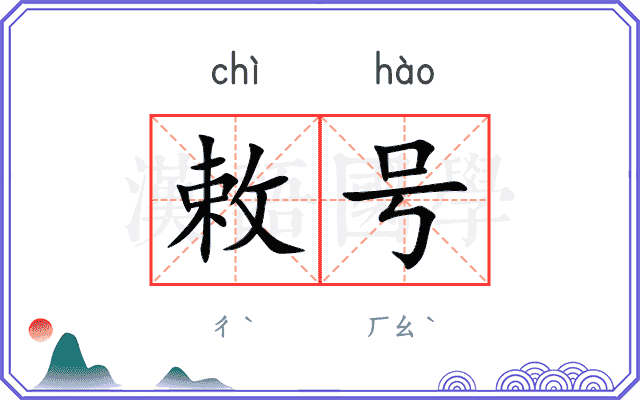敕号