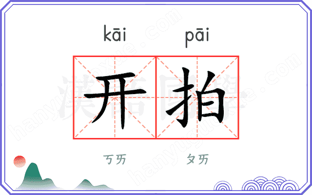 开拍
