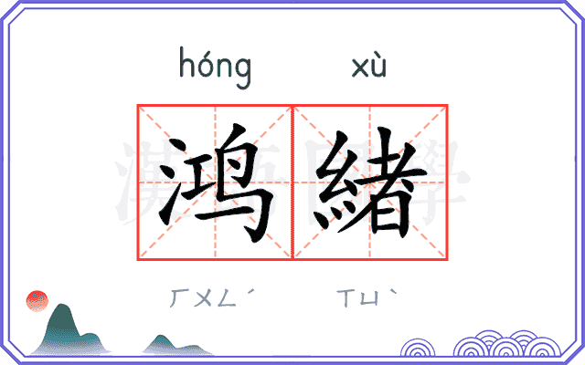 鸿緖