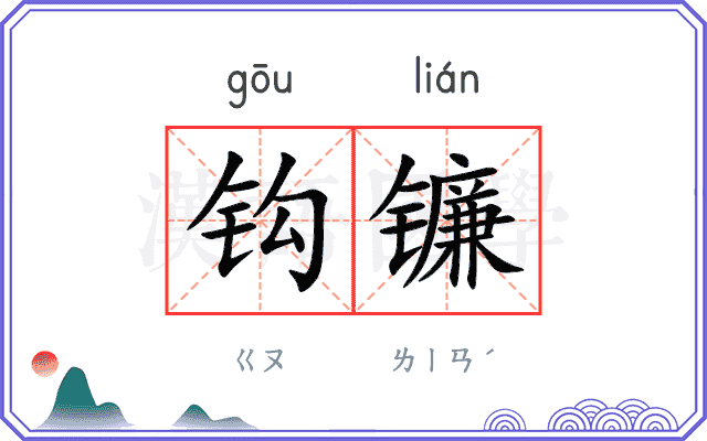 钩镰