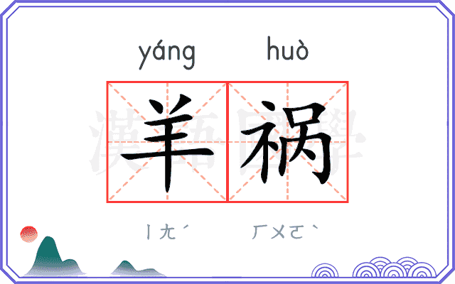 羊祸