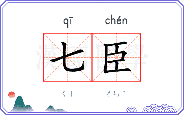 七臣